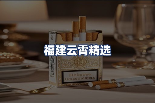 福建云霄精选